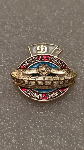 Значок Динамо Тбилиси Футбол,200 лотов с 1 рубля!!!