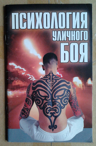Психология уличного боя
