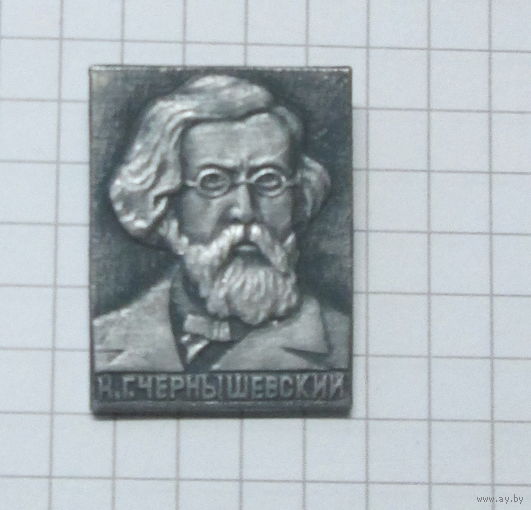Н. Г. Чернышевский
