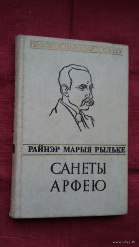 Райнэр Марыя Рыльке - Санеты Арфею. Пераклады В. Сёмухі (серыя Паэзія народаў свету)