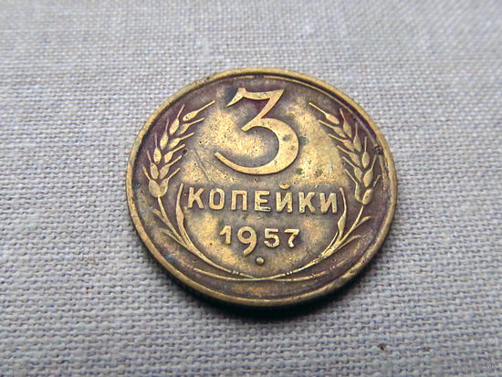 3-2-565 СССР 3 Копейки 1957
