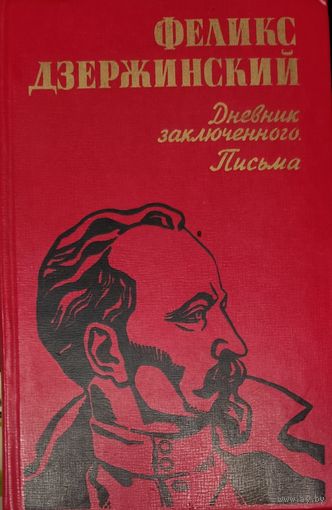 Феликс Дзержинский. Дневник заключенного