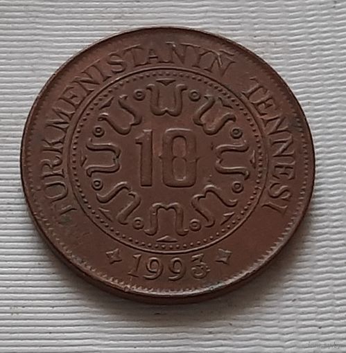 10 тенге 1993 г. Туркменистан