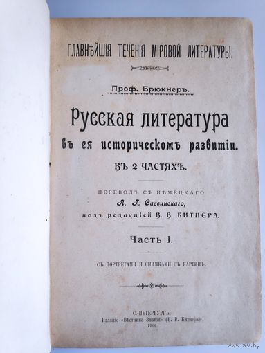 Проф. Брюкнер. Русская литература в ея историческом развитии. В 2 частях (в одной книге). СПб 1906 г.