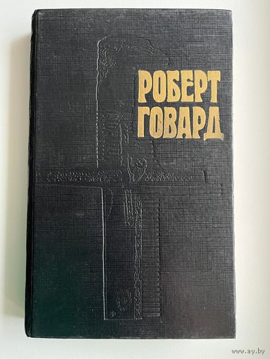Роберт Говард. Том 2. Голуби преисподней
