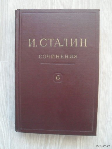 И.Сталин."СОЧИНЕНИЯ".МОСКВА.1947.т 6.