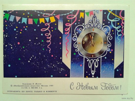 В.Жуков 1989г. С новым годом!