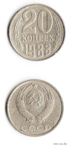 20 копеек СССР 1988 года