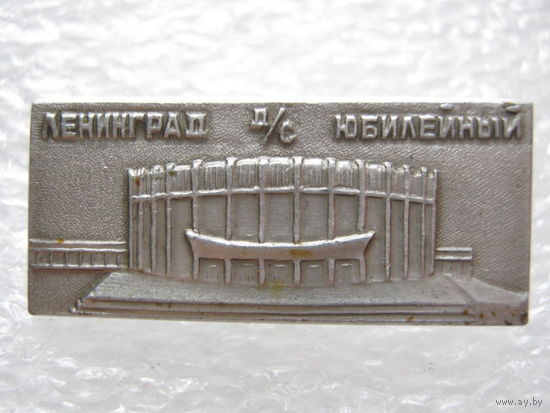 Ленинград, дворец спорта Юбилейный.