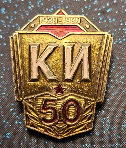 Знак 50 лет КИ 1938-1988. Краснознаменный институт им. Андропова. Разведшкола КГБ распродажа коллекции