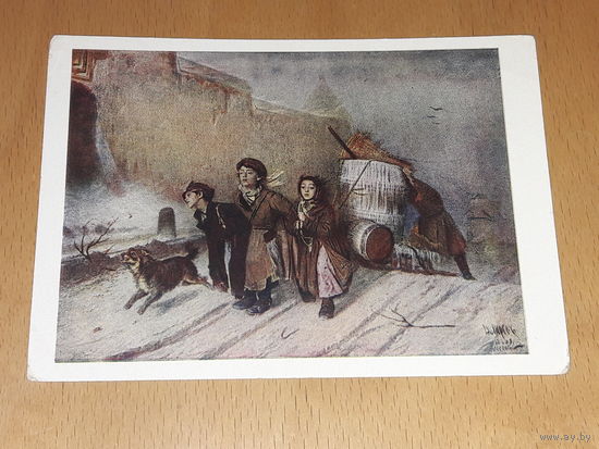 СССР 1961 ИЗОГИЗ. В.Г. Перов. "Тройка". Чистая