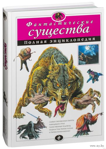 Фантастические существа. Полная энциклопедия ///