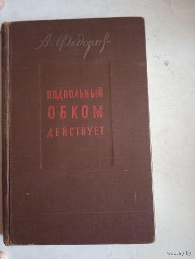Подпольный обком действует