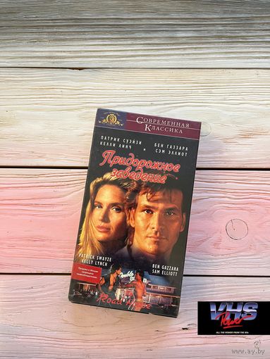 Придорожное заведение, Soventure / СОЮЗ, видеокассета, VHS