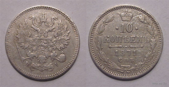10 копеек 1871