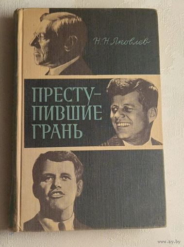 Яковлев Николай. Преступившие грань. 1970