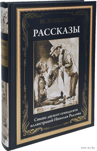 Михаил Зощенко. РАССКАЗЫ