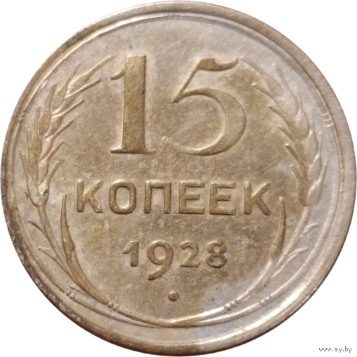 15 копеек 1928