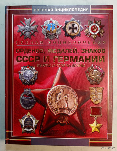 Полная энциклопедия орденов,медалей,знаков СССР и Германии Второй мировой войны