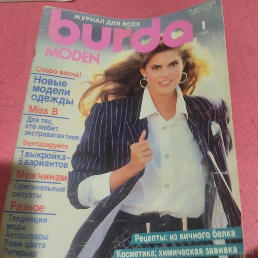 Бурда 1/1988 с выкройками.