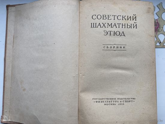 Книга Советский Шахматный Этюд Антикварная книга 1955 год Шахматы СССР