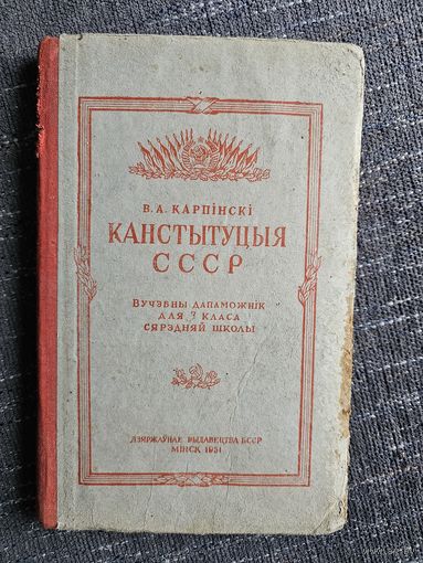 КАНСТЫТУЦЫЯ. 7 кл. 1951 г.