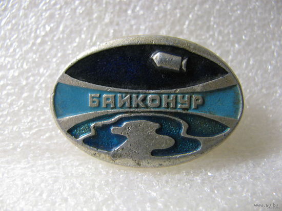 Значок. Байконур (1)
