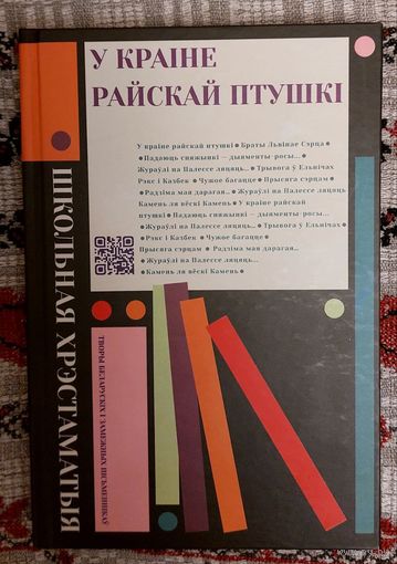 У краіне райскай птушкі: творы беларускіх і замежных пісьменнікаў для дзяцей. Маўр, Вітка, Трус, Броўка, Ліндгрэн і інш.