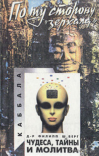 Д-р. Филипп Ш. Берг. Чудеса, тайны и молитва.