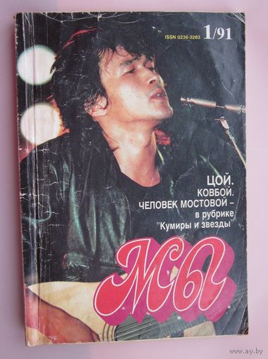 Журнал "Мы". номер 1 за  1991 год.