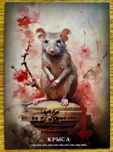 Открытка чистая 10х15 см. Иллюстратор Иван Михайлуц "Китайский Гороскоп"