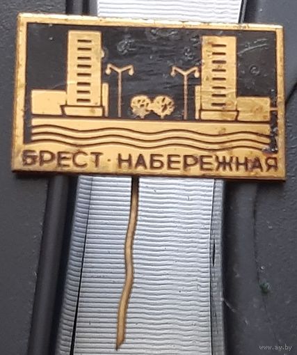 Брест. Набережная. Аф-20