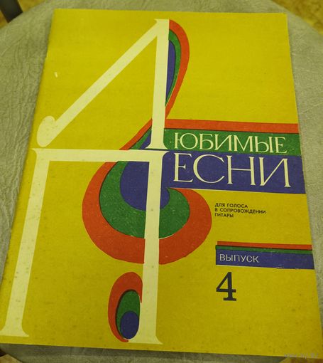 Любимые песни для голоса в сопровождении гитары.