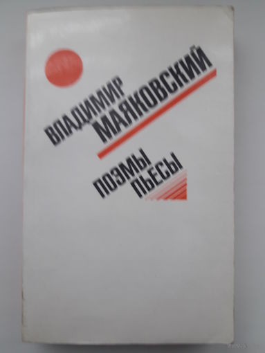 Книга Владимир Маяковский - поэмы, пьесы