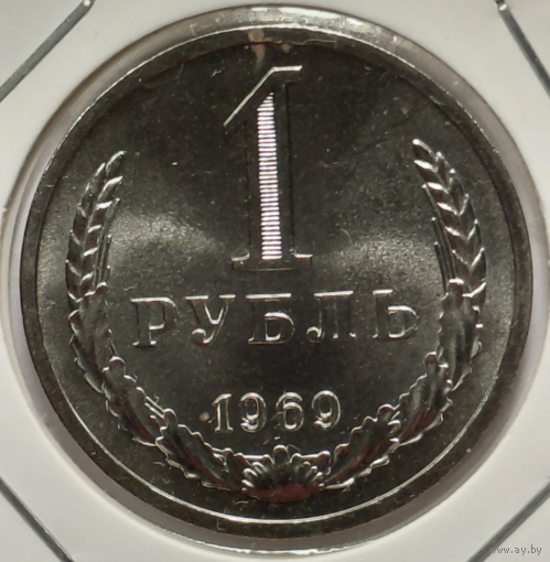 1 рубль 1969 наборный