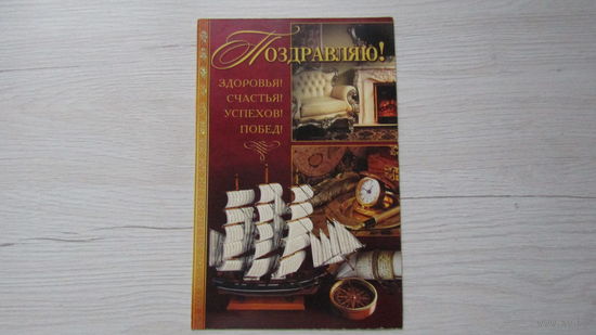 Открытка "ПОЗДРАВЛЯЮ!"