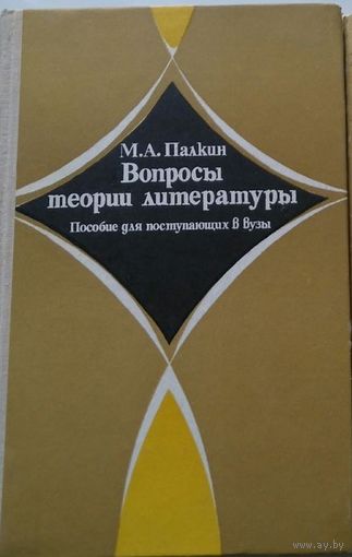 М.А.Палкин Вопросы теории литературы (пособие для поступающих в ВУЗы)