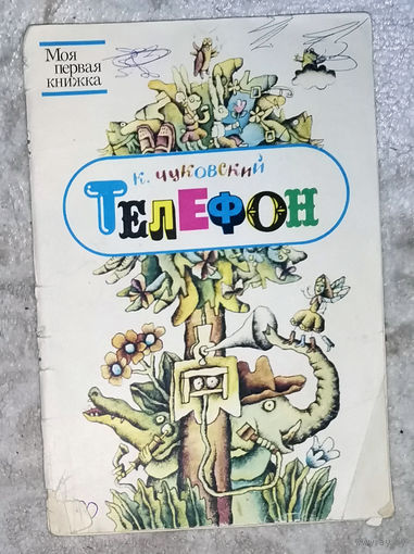 К.Чуковский Телефон.Юнацтва 1989 серия Моя первая книжка. Стихи.