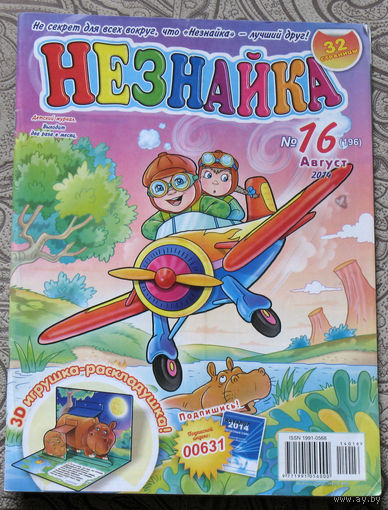 Детский журнал Незнайка номер 16 2014 год