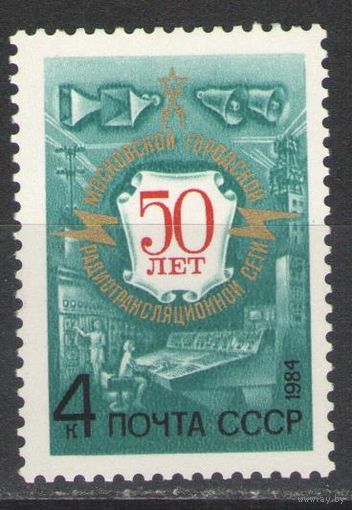 Марки СССР. 1984 г. 50 лет радиотрасляционной сети