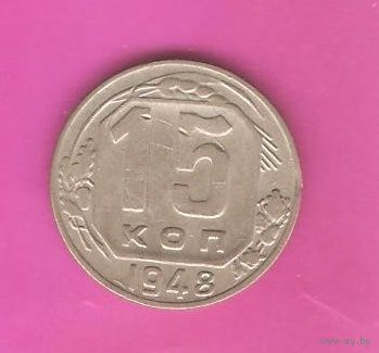 15 копеек 1948г.
