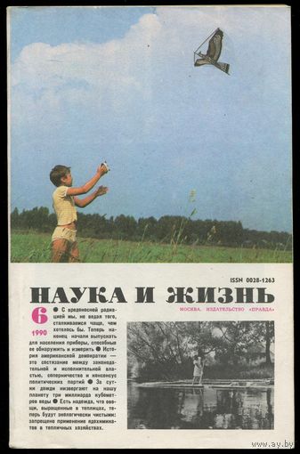 Журнал "Наука и жизнь", 1990, #6