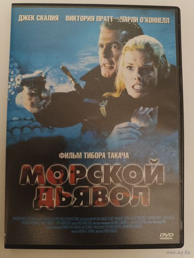 DVD фильм Морской дьявол