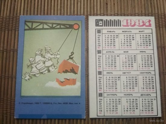 Карманный календарик.1984 год. Техника безопасности