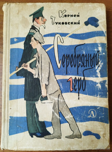Серебряный герб. Повесть Корней Чуковский 1966 г.