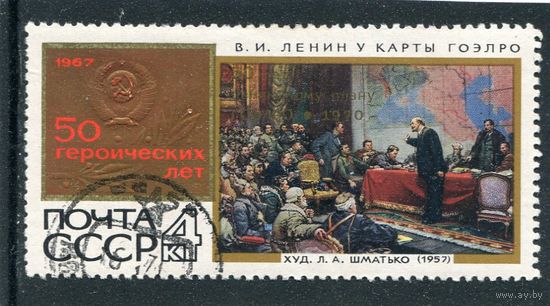 СССР 1970.. 50 лет плана ГОЭЛРО. Надпечатка