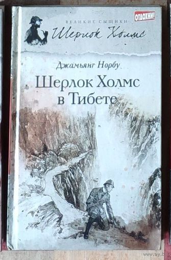 Джамьянг Норбу. Шерлок Холмс в Тибете Серия Великие сыщики: Шерлок Холмс