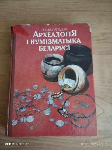 Археология и нумизматика Беларуси