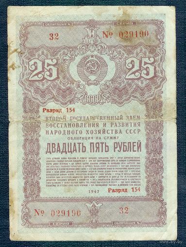 СССР, 25 рублей 1947 год. "Второй государственный заем восстановления и развития народного хозяйства СССР"