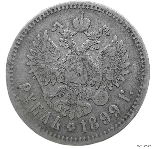 Рубль 1899 года. **